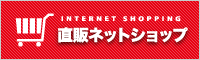 直販ネットショップ